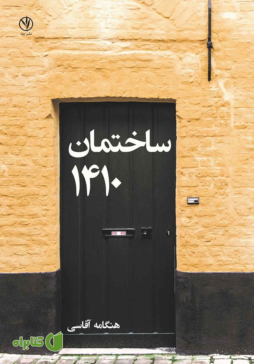 کتاب ساختمان 1410
