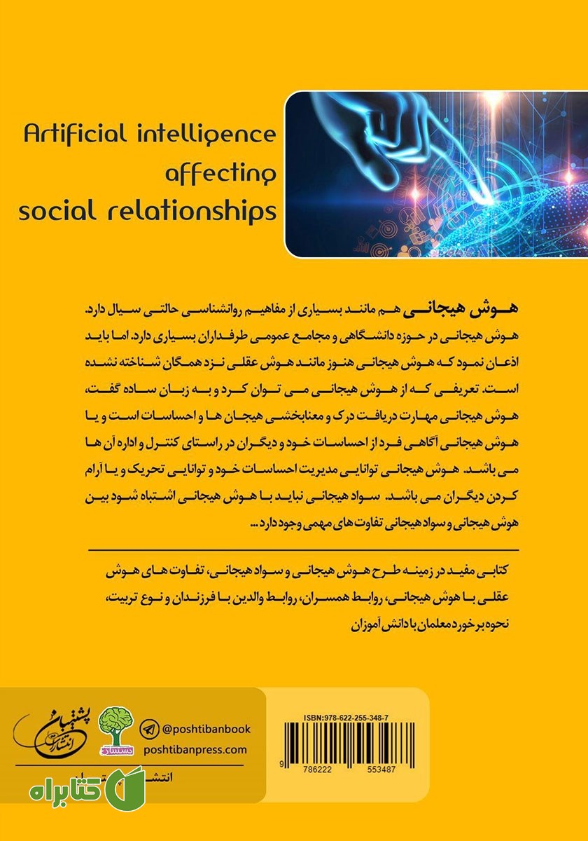 پشت جلد کتاب هوش هیجانی موثر بر روابط اجتماعی