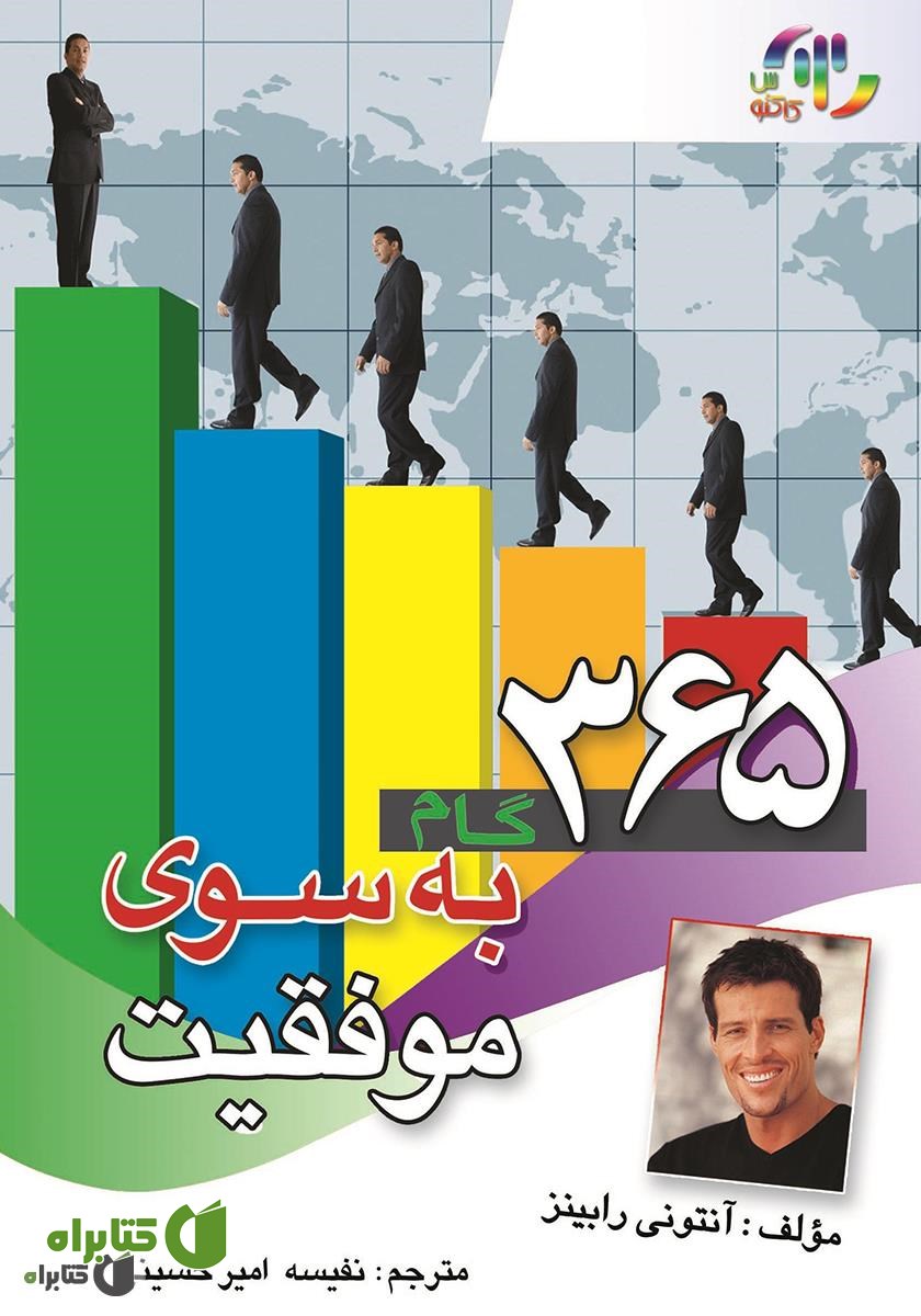 کتاب 365 گام به سوی موفقیت