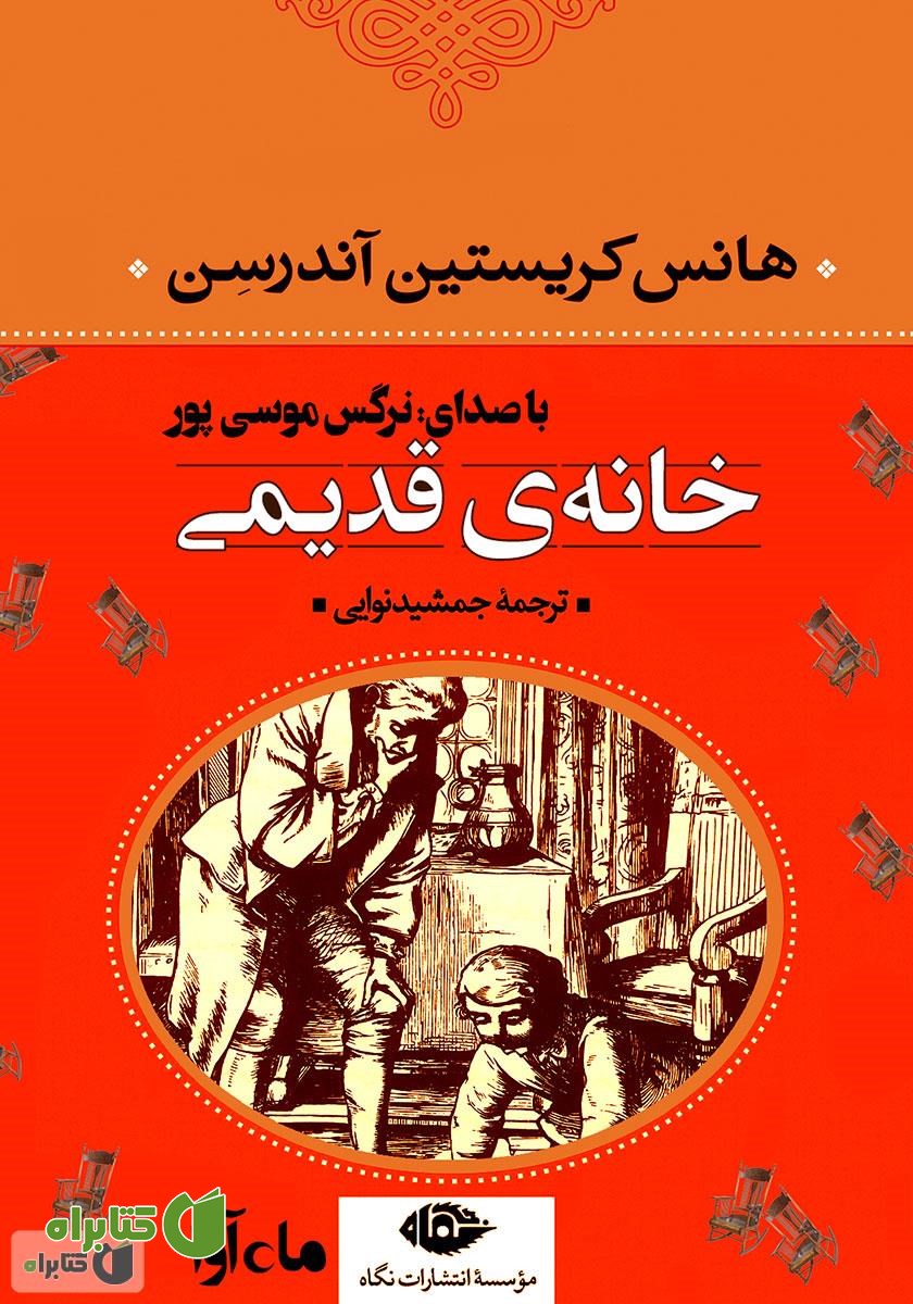 کتاب صوتی خانه قدیمی