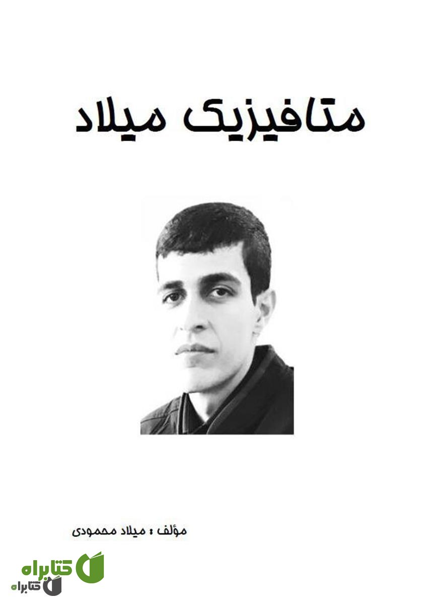 کتاب متافیزیک میلاد