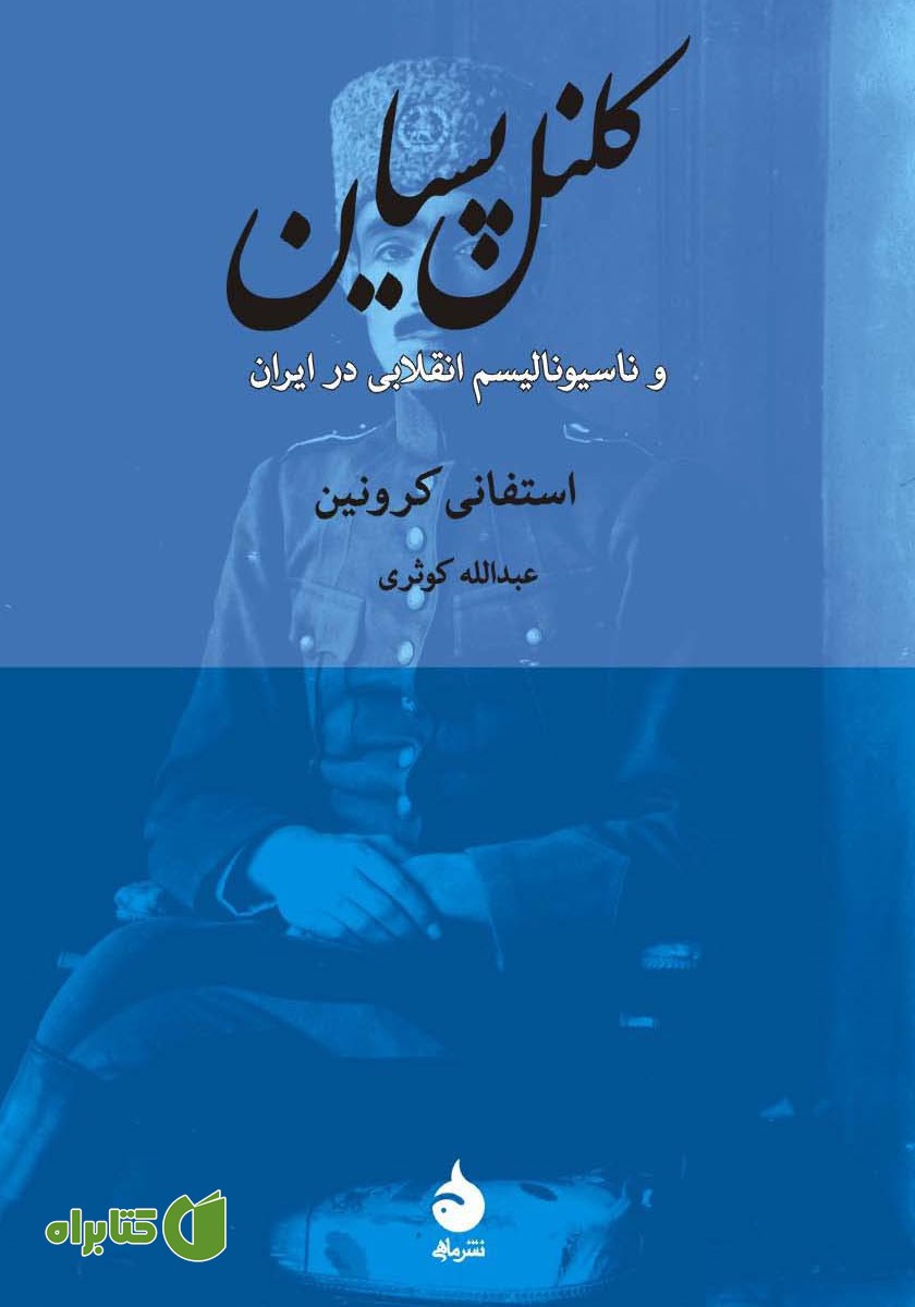 کتاب کلنل پسیان و ناسیونالیسم انقلابی در ایران