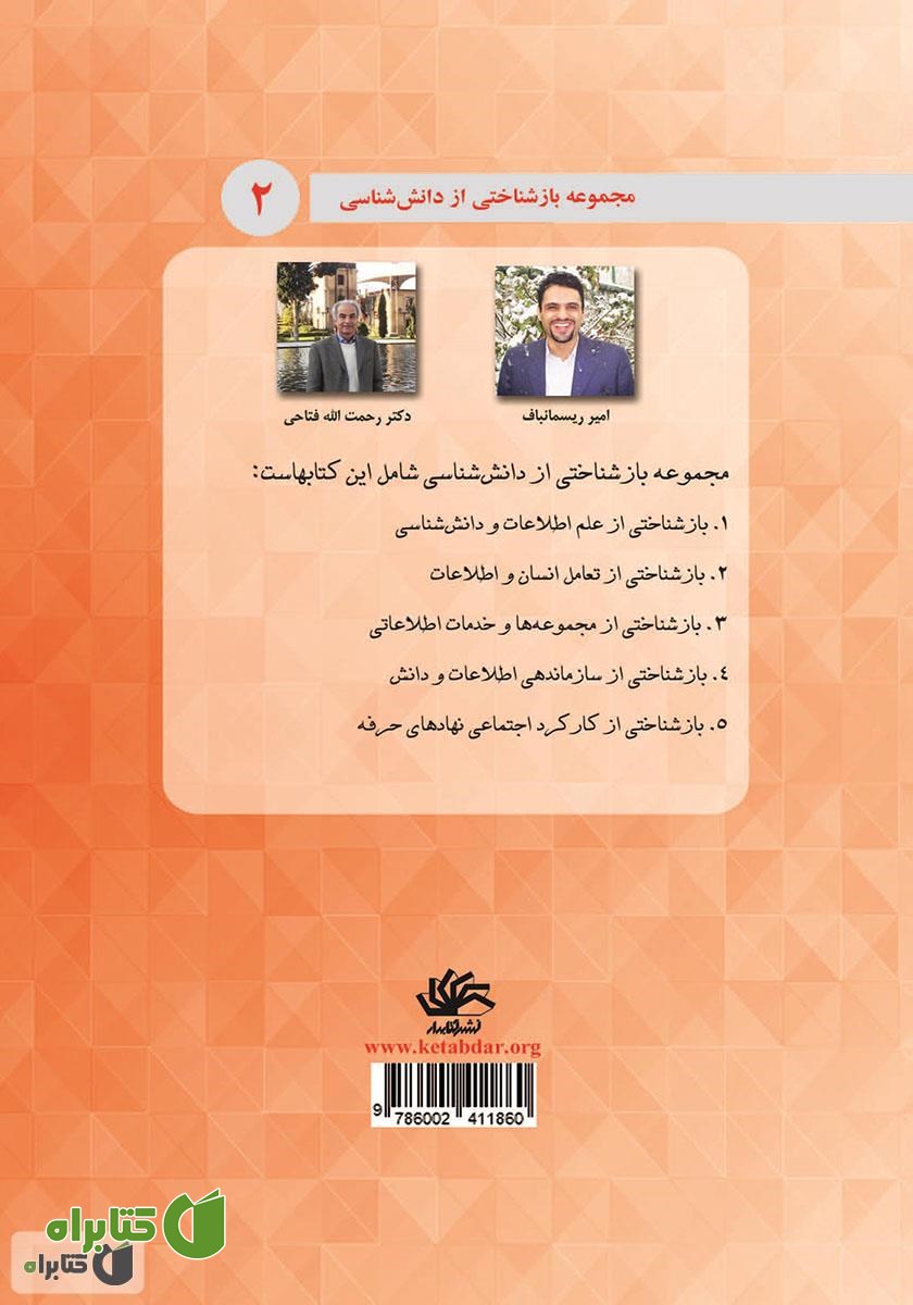 پشت جلد کتاب بازشناختی از تعامل انسان و اطلاعات