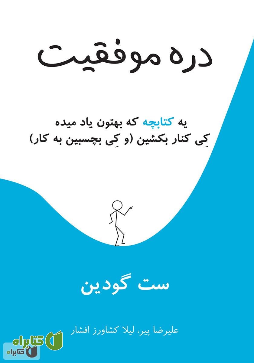 کتاب صوتی دره موفقیت (شیب!)