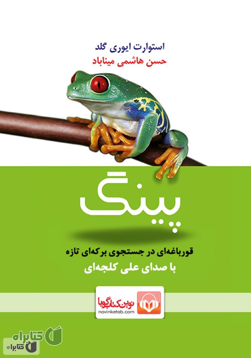 کتاب صوتی پینگ قورباغه‌ای در جستجوی برکه‌ای تازه