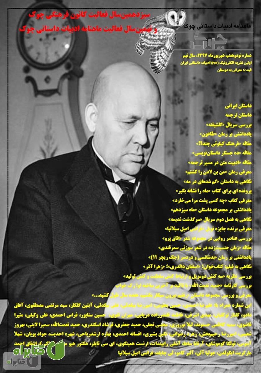 ماهنامه ادبیات داستانی چوک - شماره 97