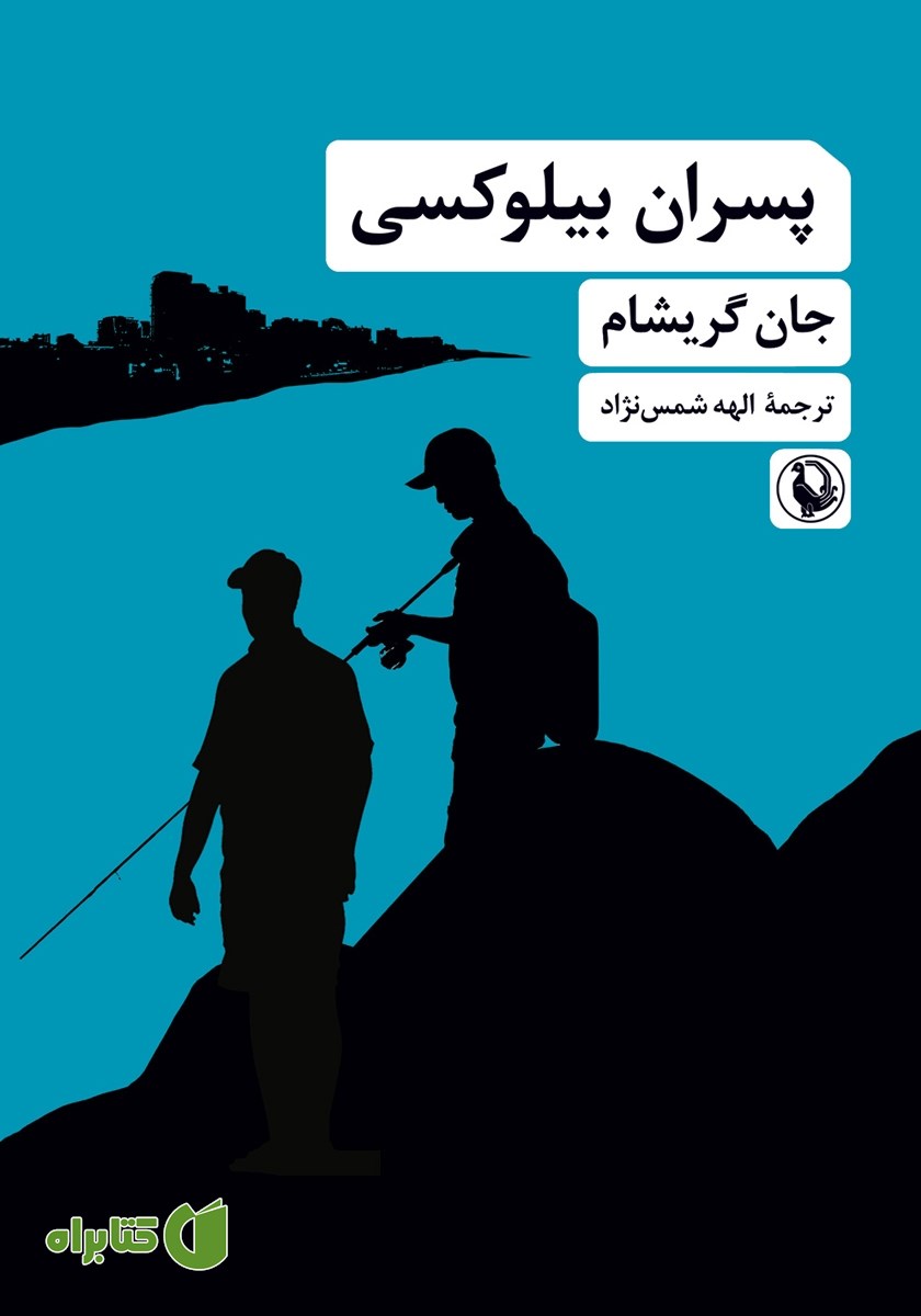 کتاب پسران بیلوکسی