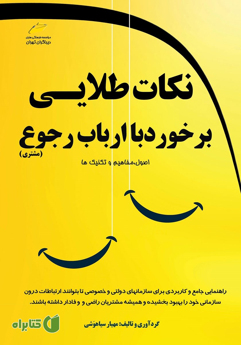 کتاب نکات طلایی برخورد با ارباب رجوع (دولتی و خصوصی)