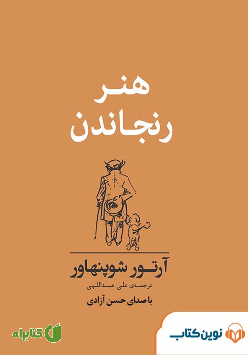 کتاب صوتی هنر رنجاندن