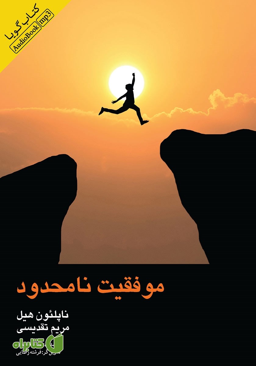 کتاب صوتی موفقیت نامحدود