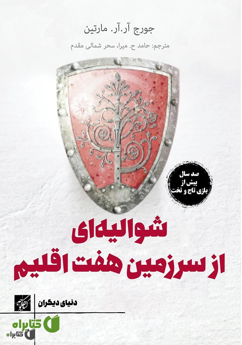 کتاب شوالیه‌ای از سرزمین هفت اقلیم