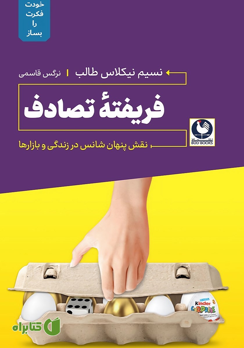 کتاب فریفته‌ی تصادف