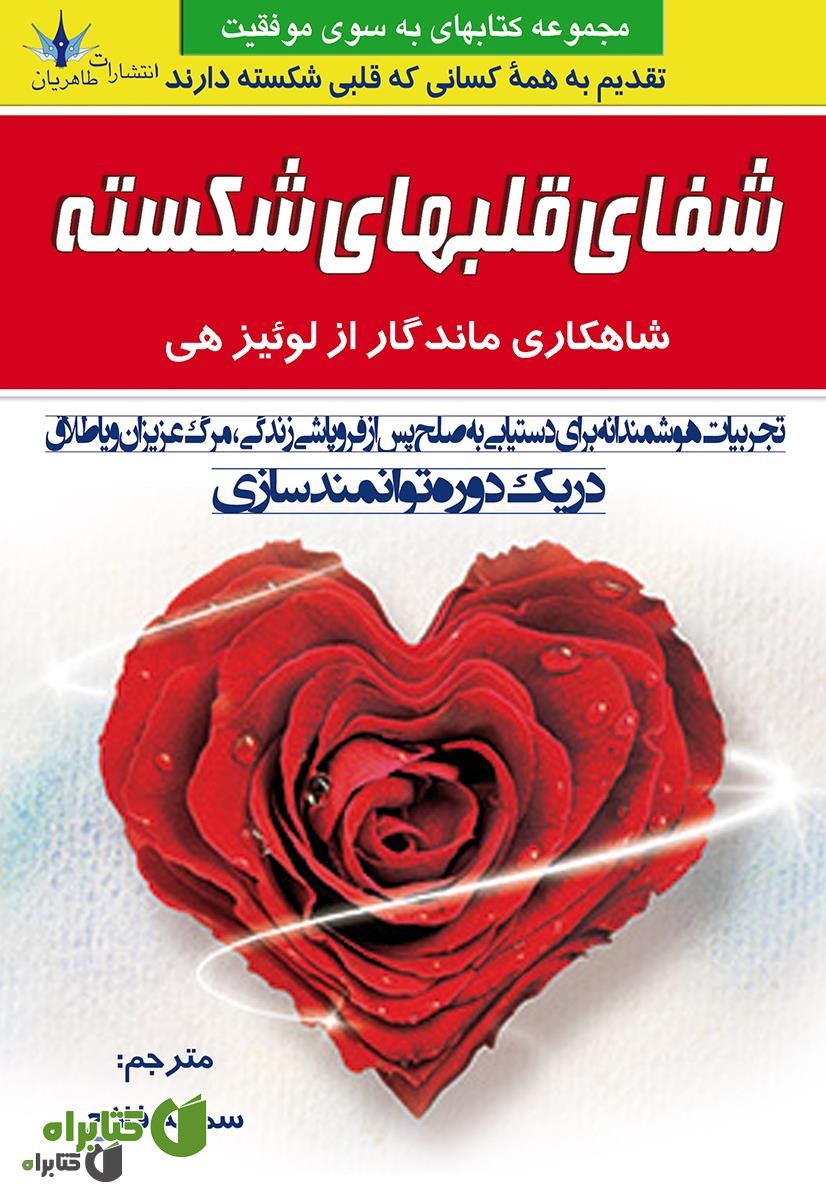 کتاب شفای قلب های شکسته