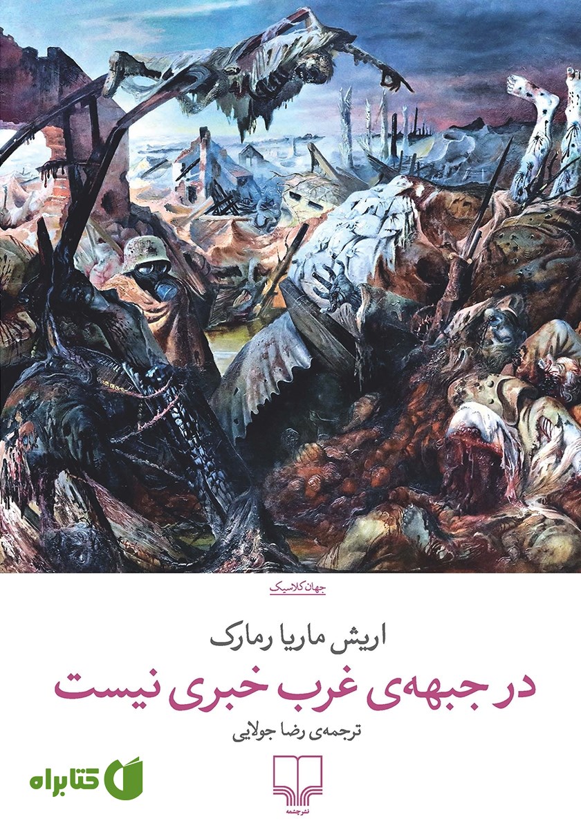 کتاب در جبهه‌ی غرب خبری نیست