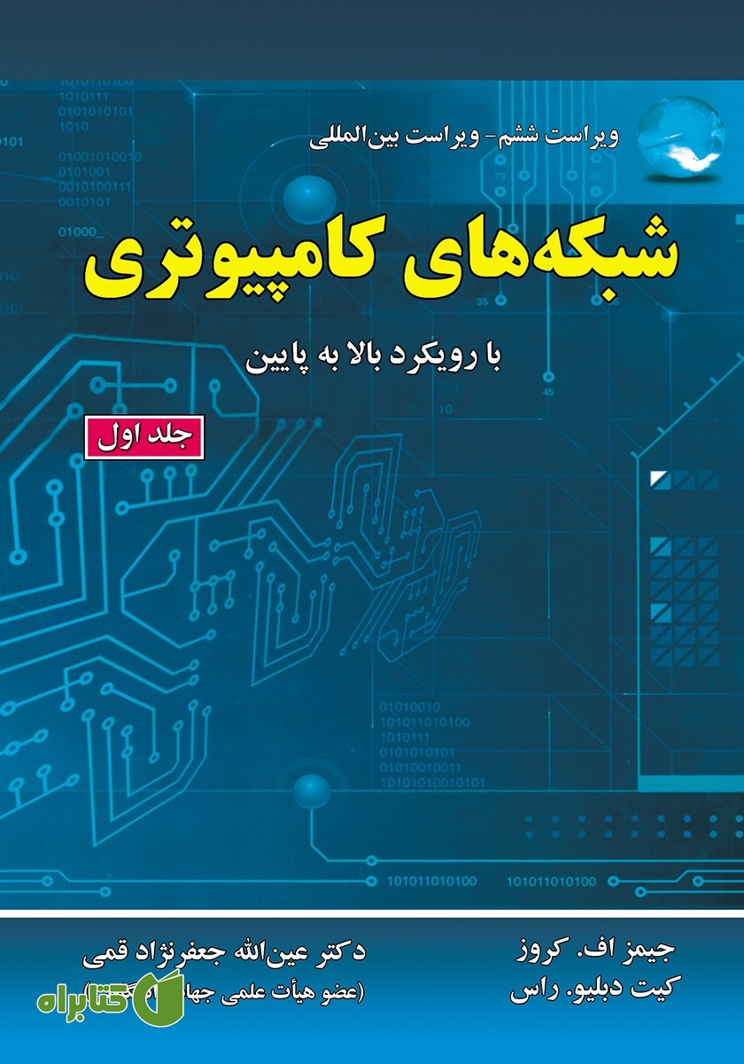 کتاب شبکه‌های کامپیوتری - جلد اول