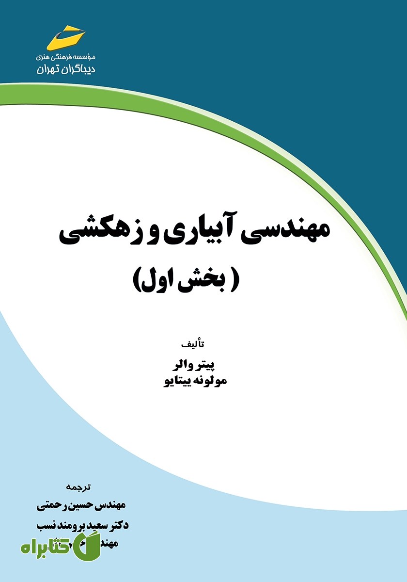 کتاب مهندسی آبیاری و زهکشی - بخش اول