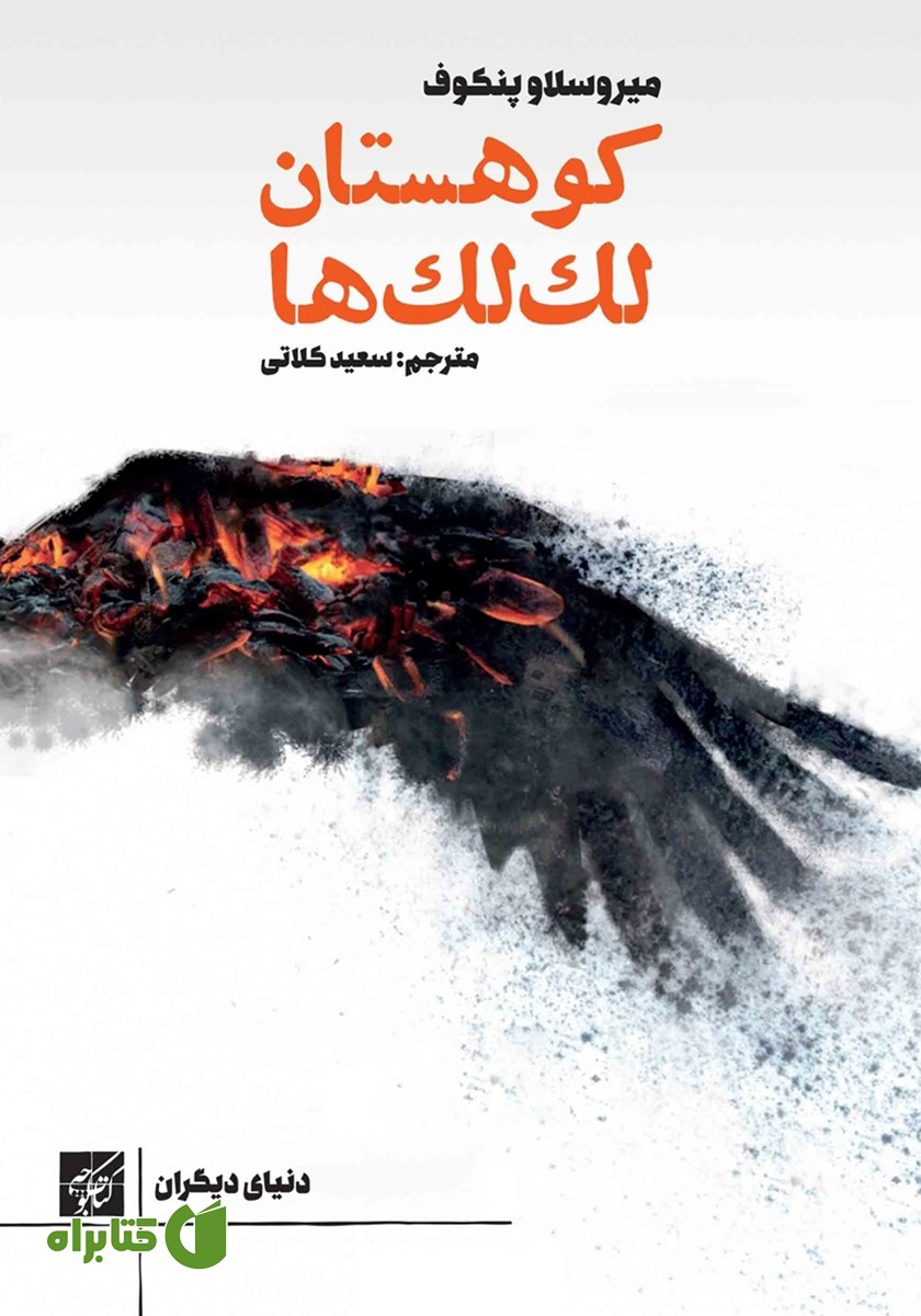 کتاب کوهستان لک لک‌ها