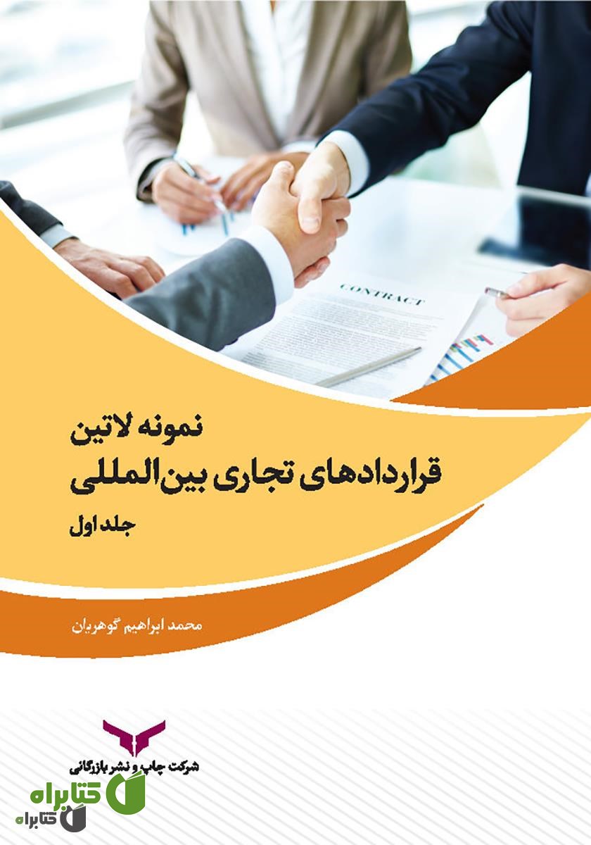 کتاب Samples of international commercial agreements - volume 1 (نمونه لاتین قراردادهای تجاری بین المللی - جلد اول)