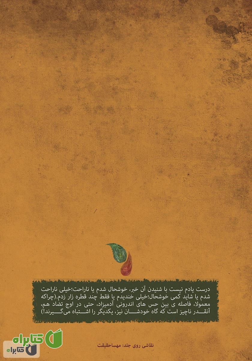 پشت جلد کتاب آنقدر نیامدی که مغزم را خوردم
