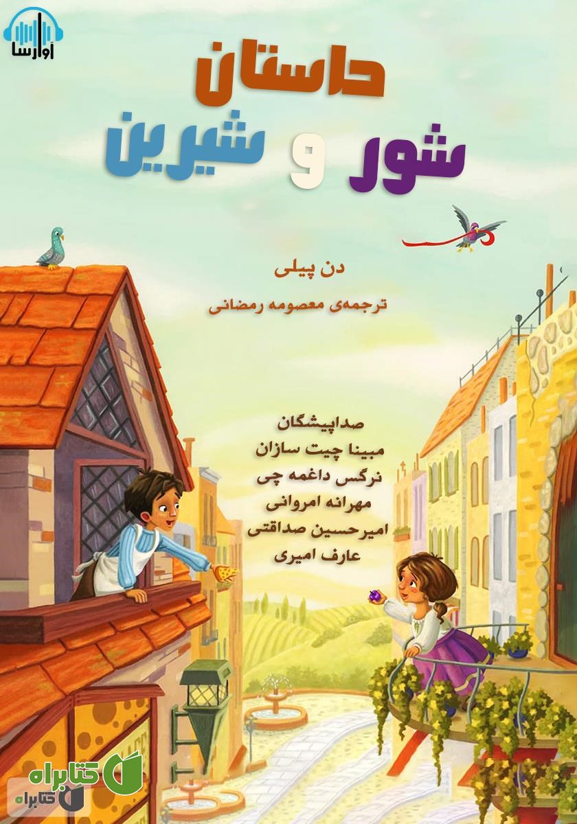 کتاب صوتی داستان شور و شیرین