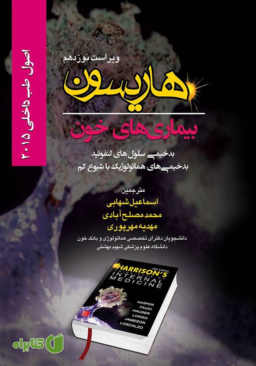 کتاب اصول طب داخلی هاریسون بیماری‌های خون 2015 (ویراست نوزدهم)