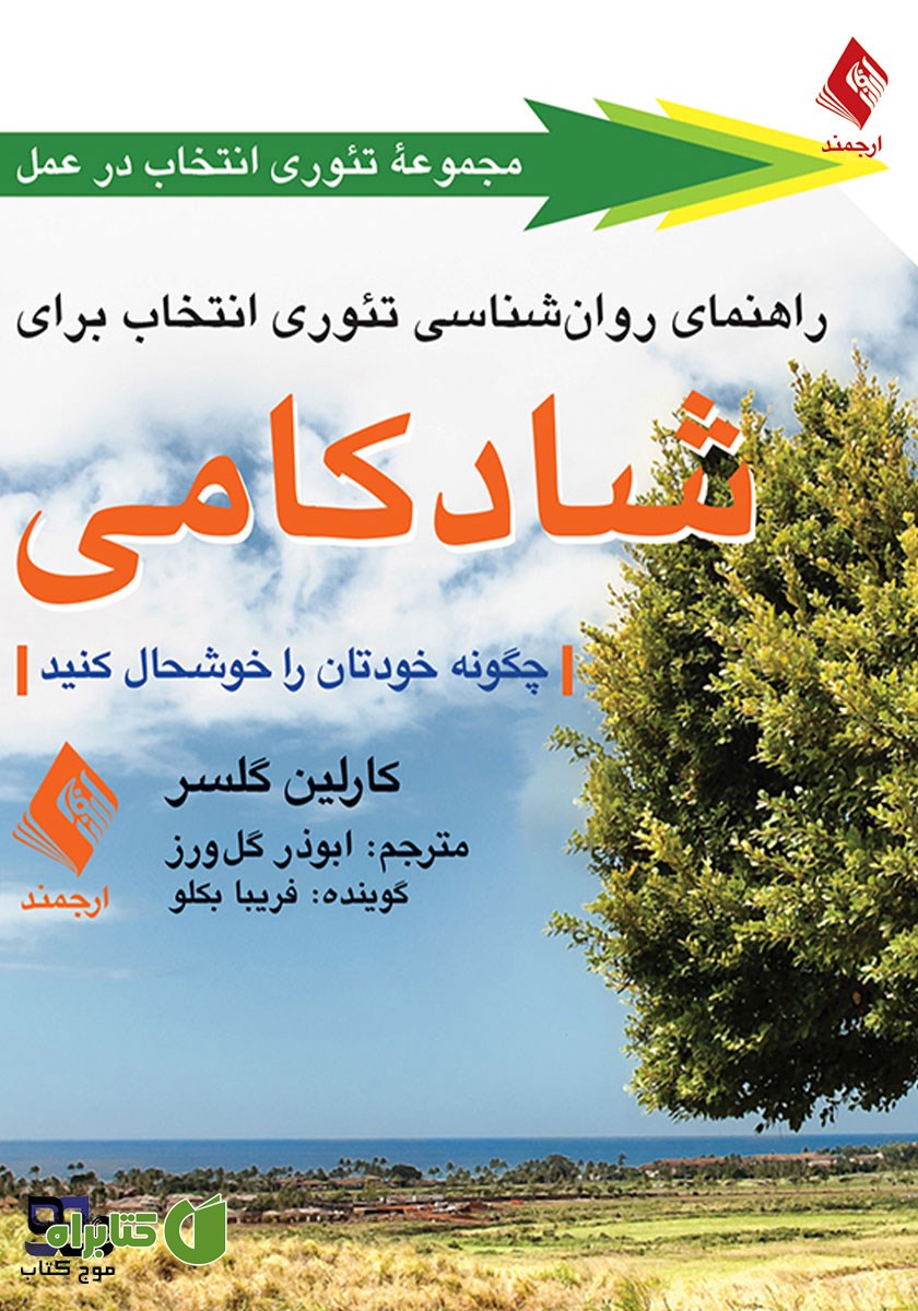 کتاب صوتی راهنمای روانشناسی تئوری انتخاب برای شادکامی