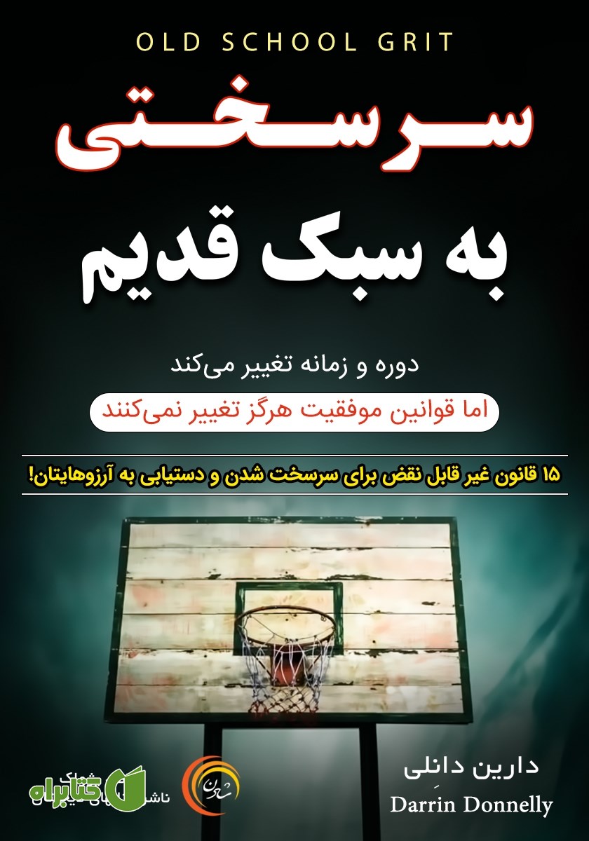 کتاب سرسختی به سبک قدیم