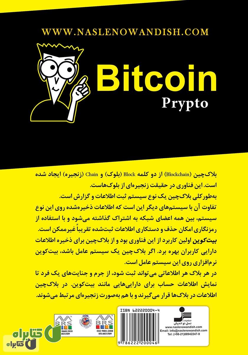 پشت جلد کتاب پول الکترونیکی Bitcoin