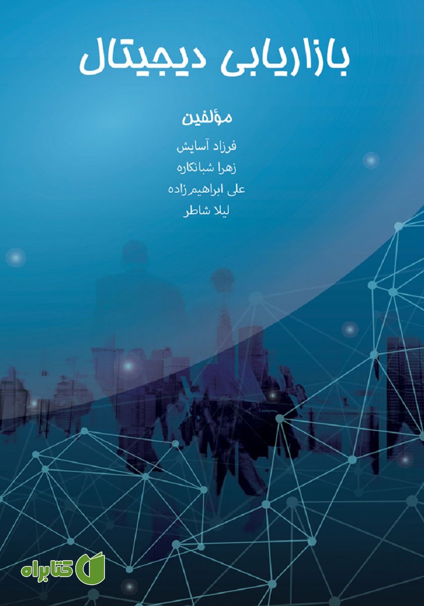 کتاب بازاریابی دیجیتال