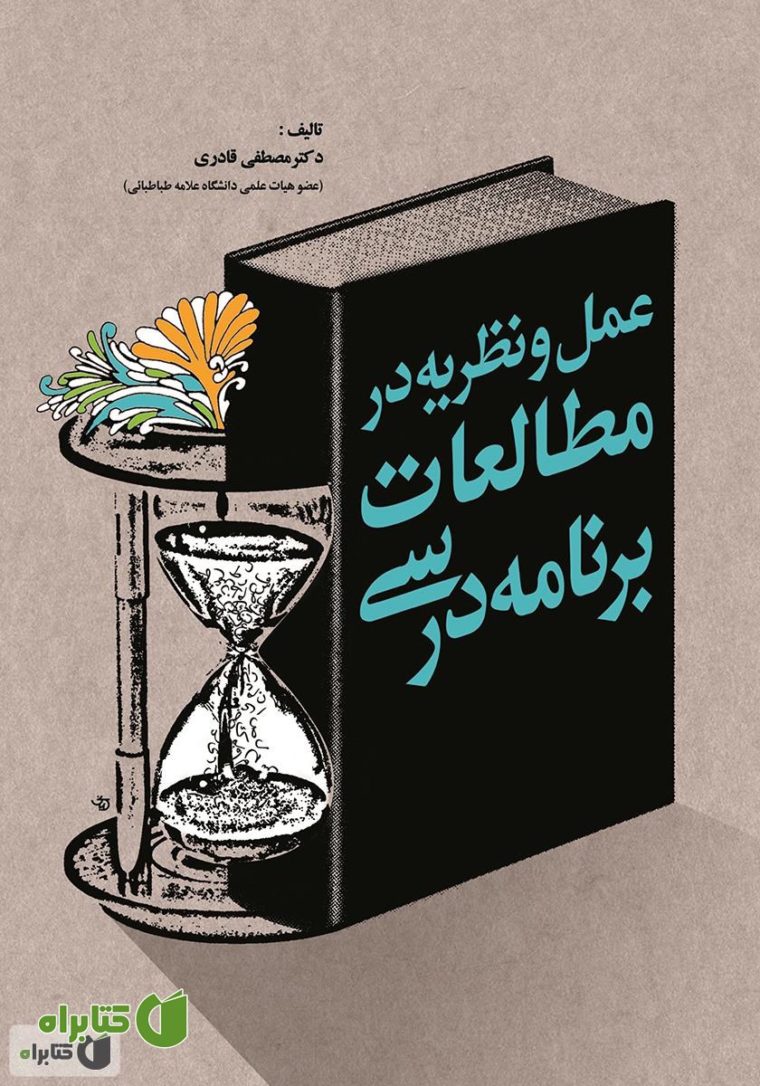 کتاب عمل و نظریه در مطالعات برنامه درسی