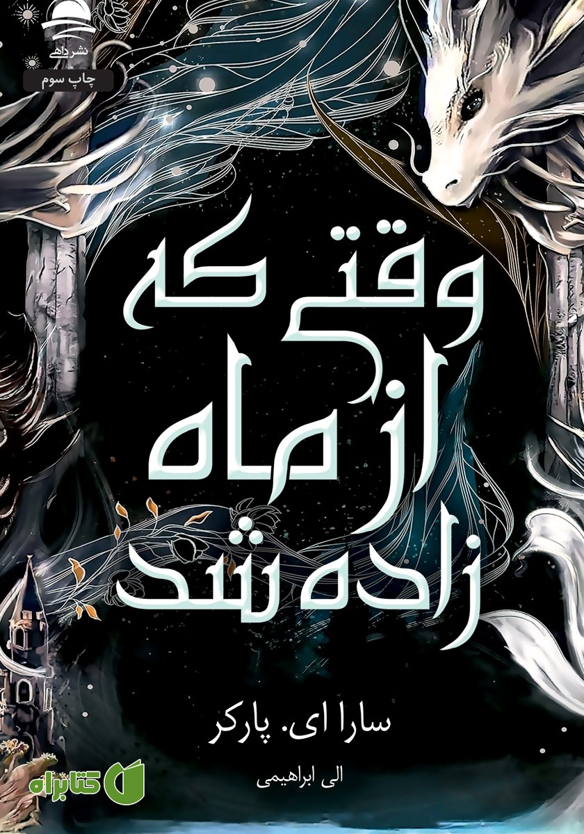 کتاب وقتی که از ماه زاده شد