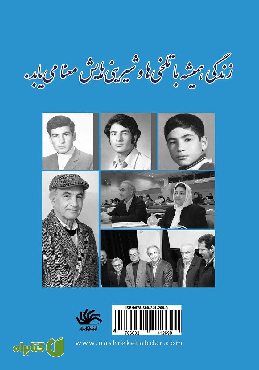 پشت جلد کتاب زندگی با هفت خوانش شیرین است