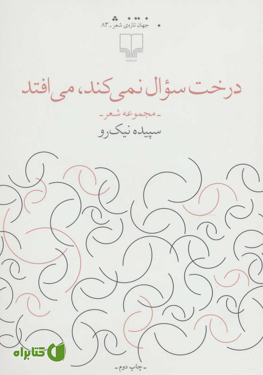 کتاب درخت سوال نمی‌کند، می‌افتد