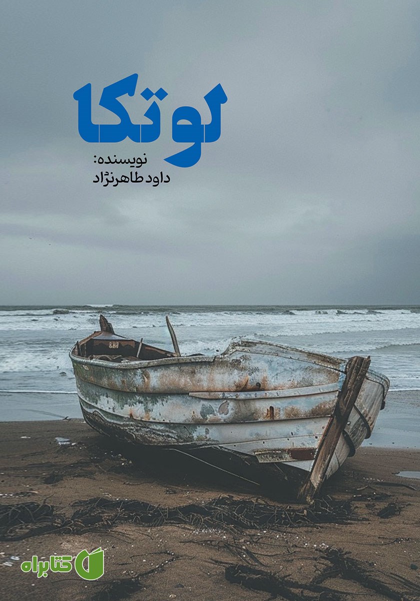 کتاب لوتکا