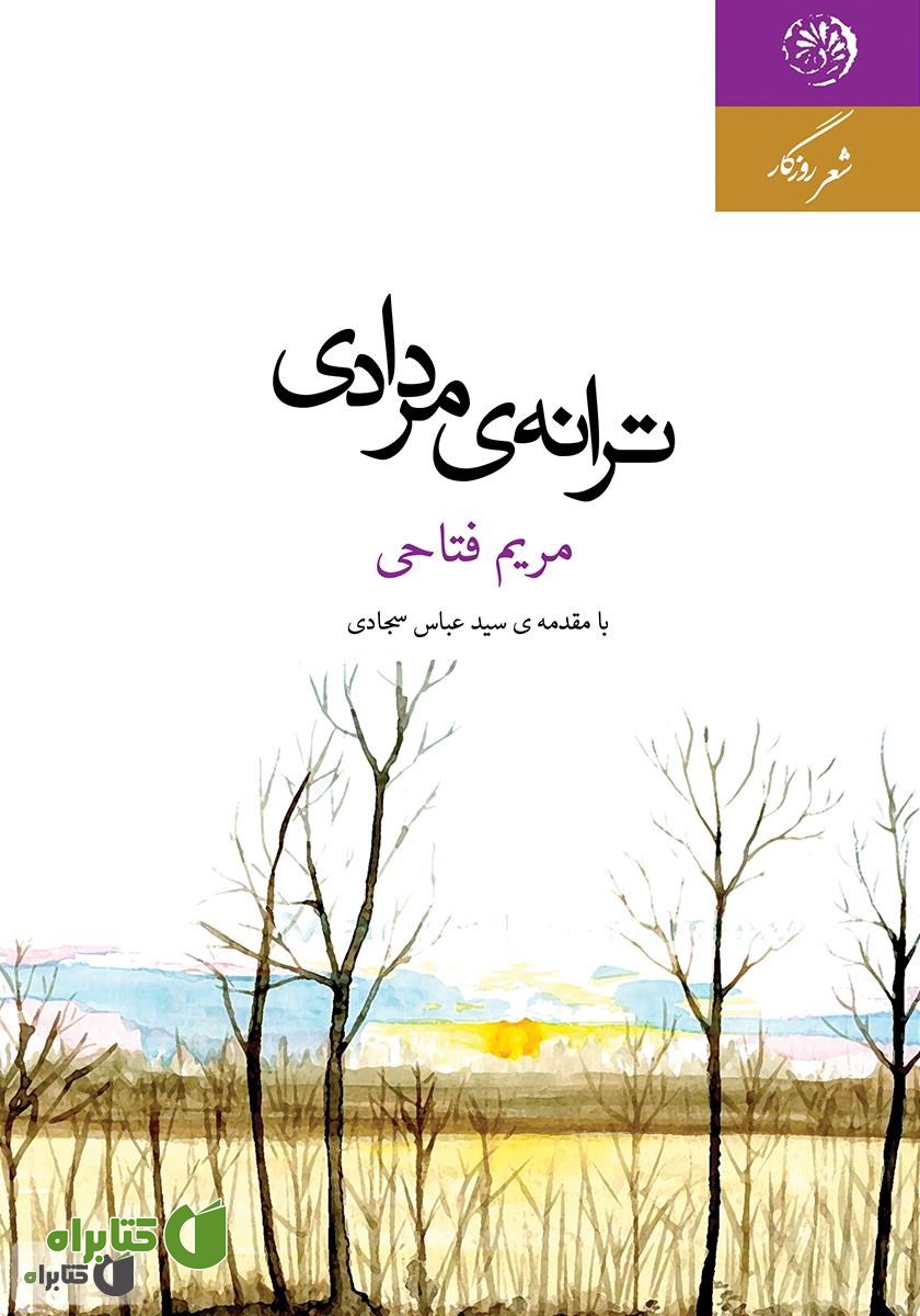 کتاب ترانه‌ی مردادی
