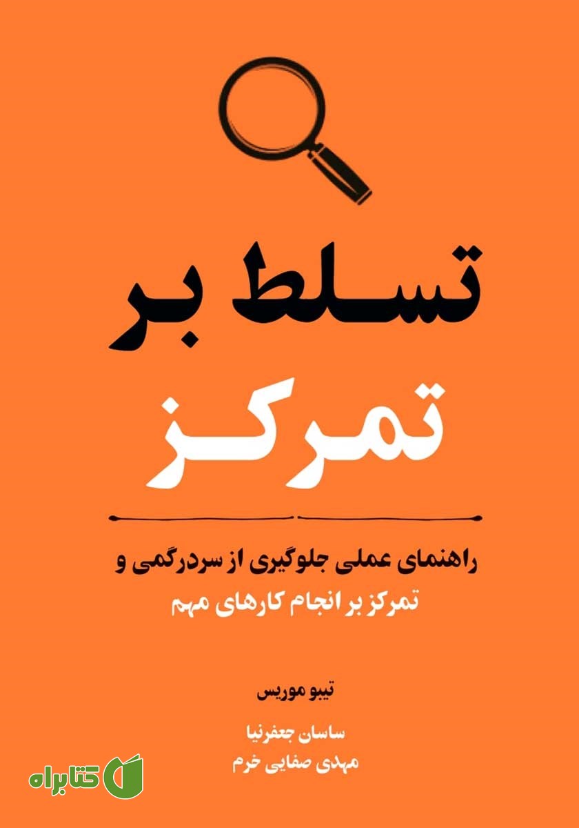 کتاب تسلط بر تمرکز