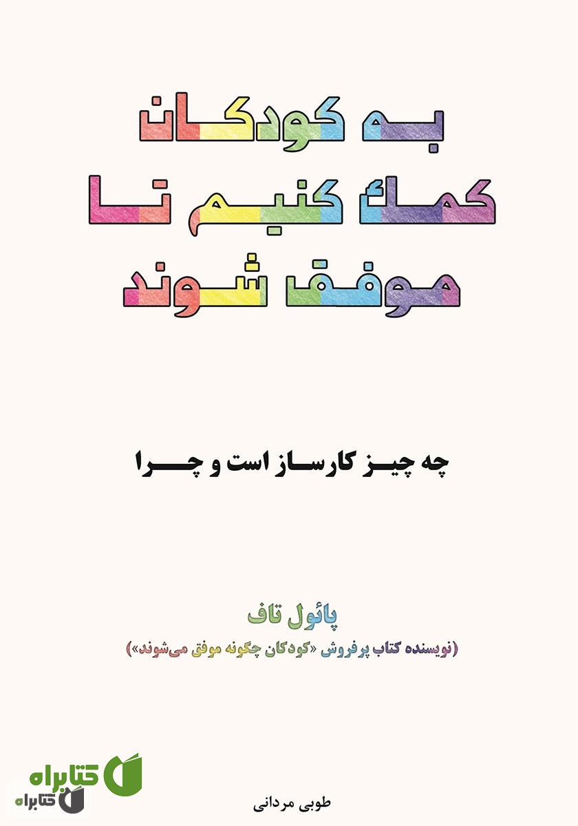 کتاب به کودکان کمک کنیم تا موفق شوند