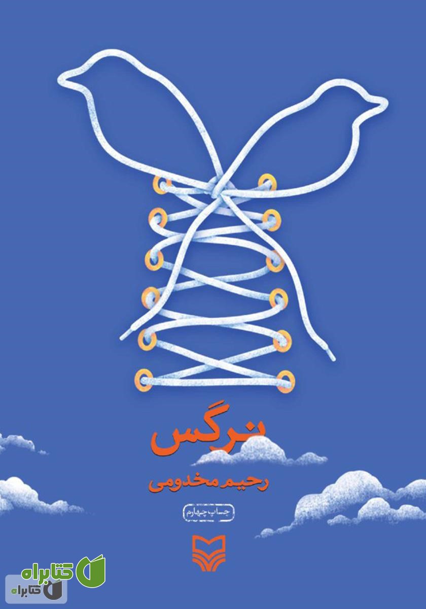 کتاب نرگس