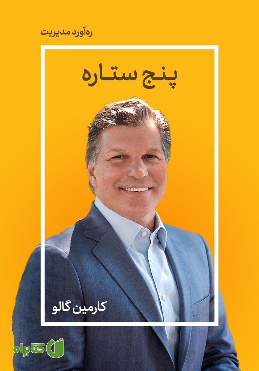 خلاصه کتاب صوتی پنج ستاره