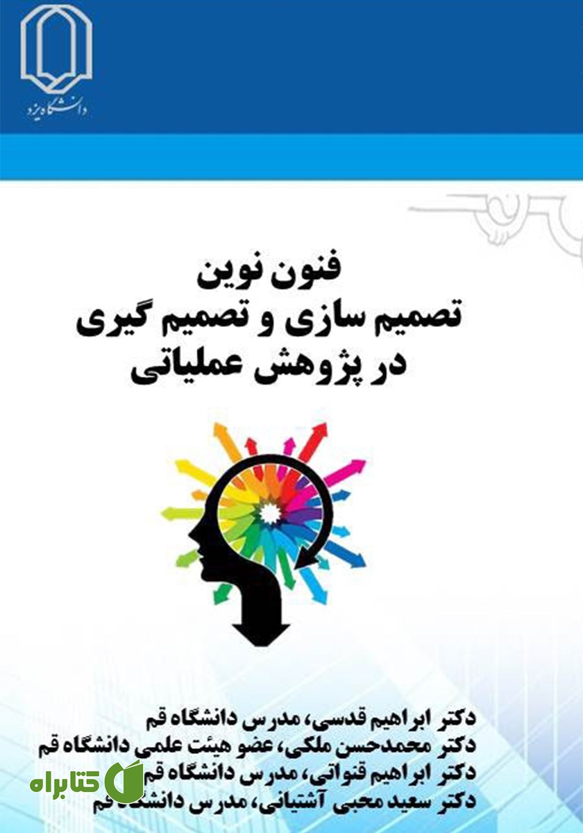 کتاب فنون نوین تصمیم سازی و تصمیم گیری در پژوهش عملیاتی