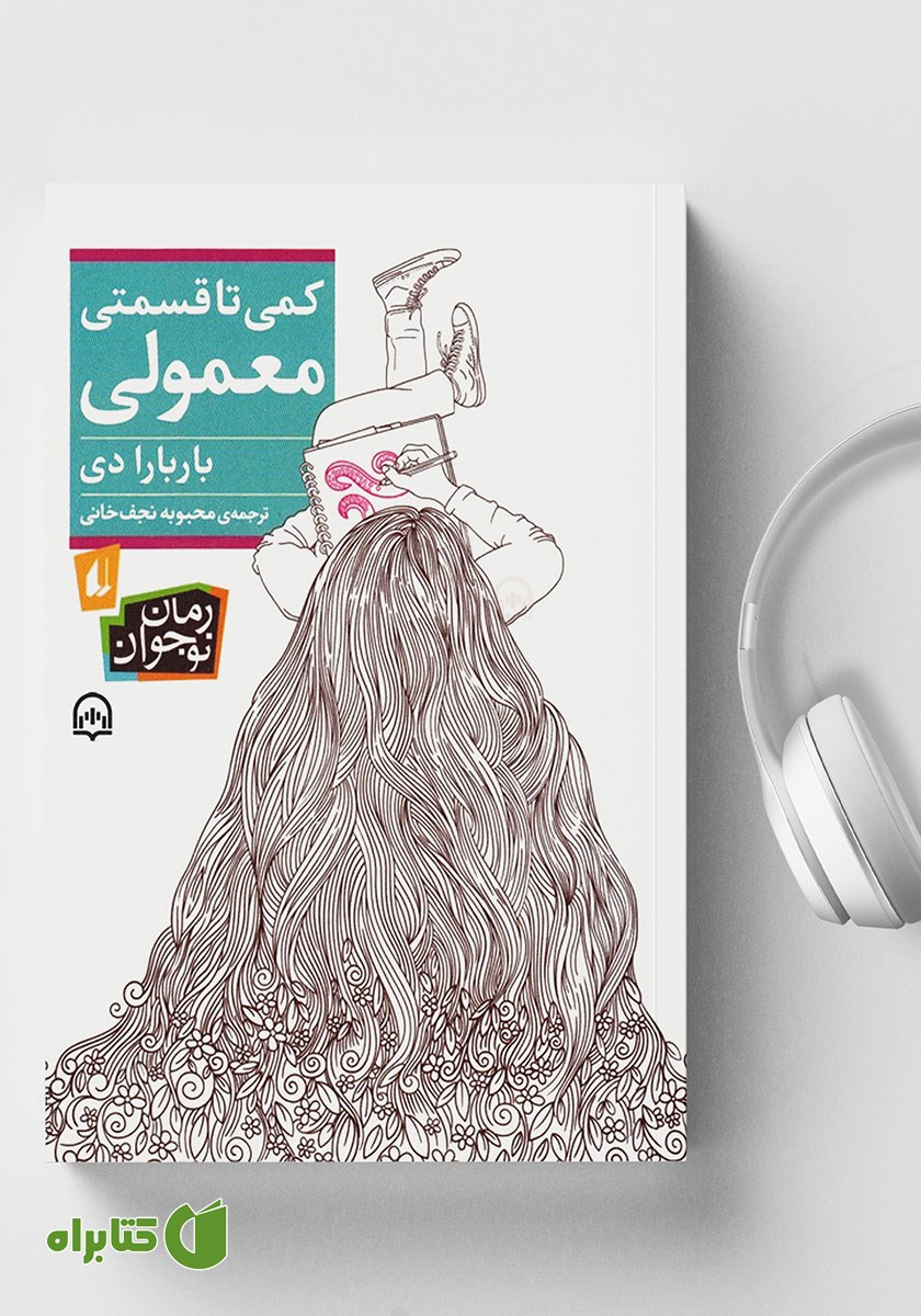 کتاب صوتی کمی تا قسمتی معمولی