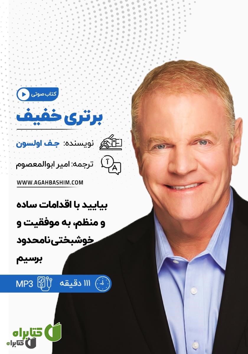 خلاصه کتاب صوتی برتری خفیف
