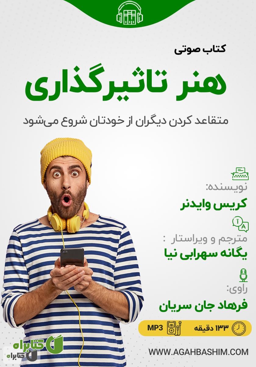کتاب صوتی هنر تاثیرگذاری: متقاعد کردن دیگران از خودتان شروع می‌شود