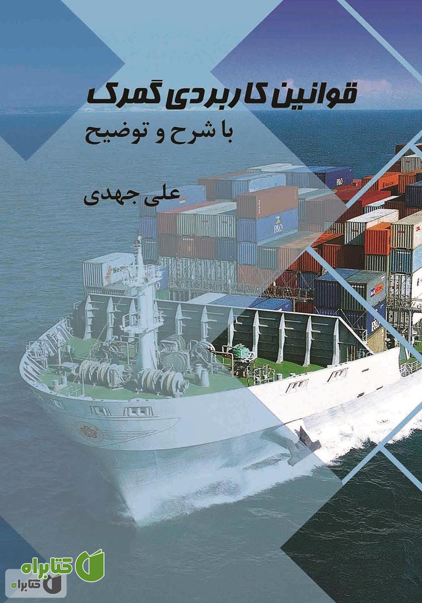 کتاب قوانین کاربردی گمرک