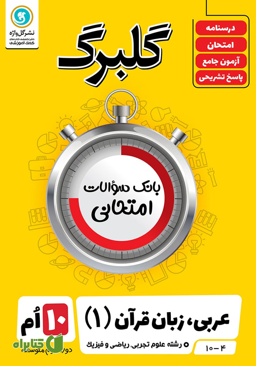 کتاب گلبرگ عربی، زبان قرآن (1) دهم رشته علوم تجربی، ریاضی و فیزیک
