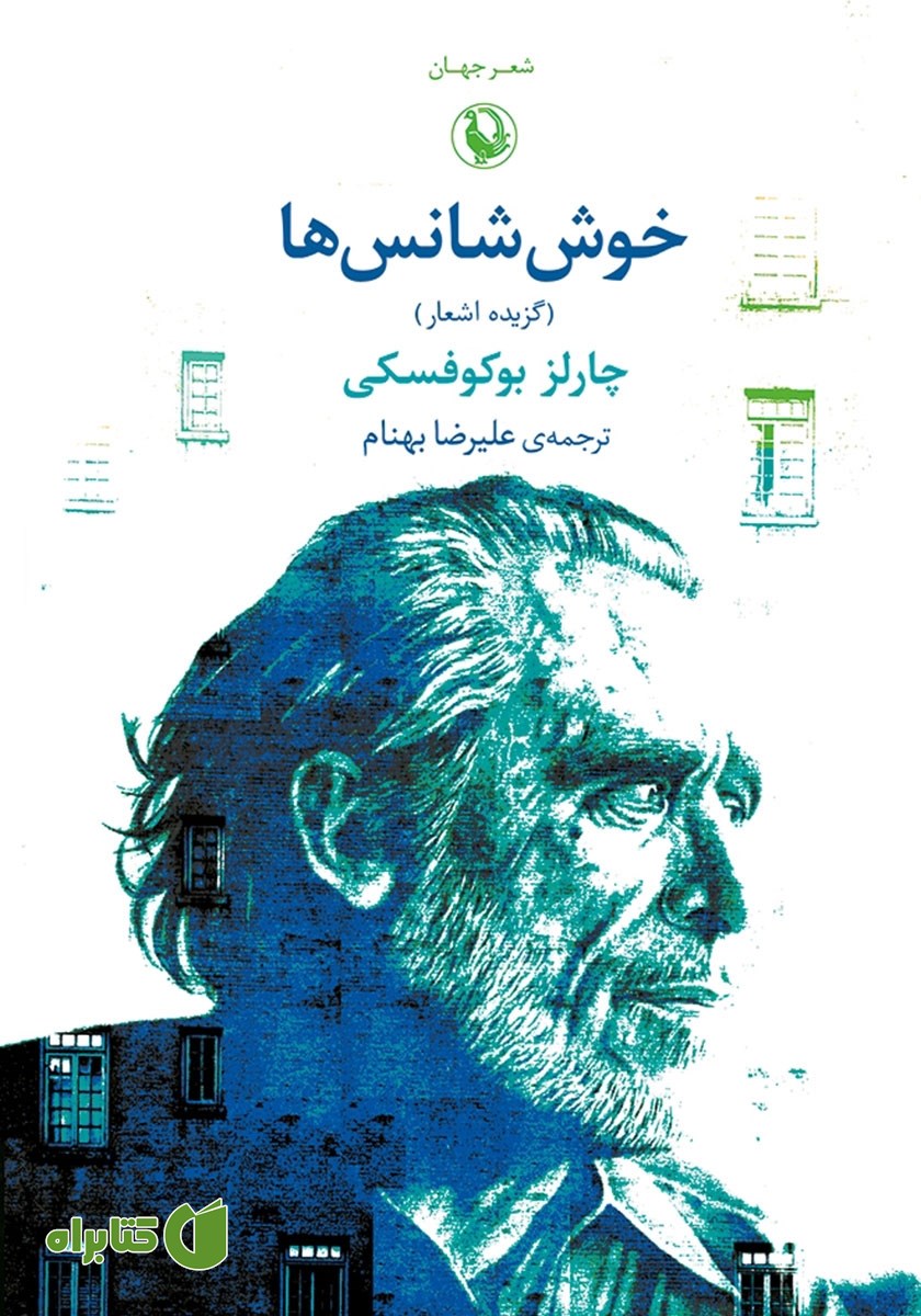 کتاب خوش شانس‌ها