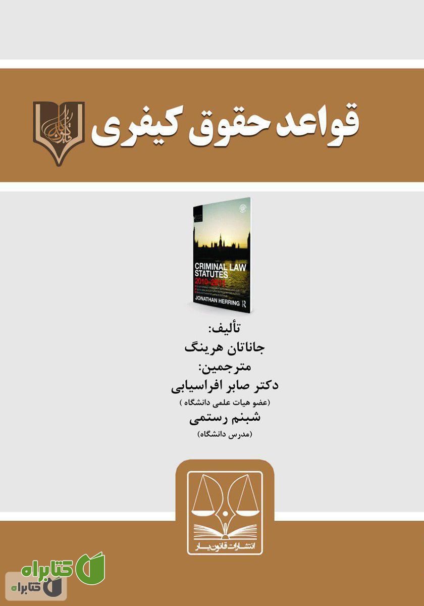 کتاب قواعد حقوق کیفری