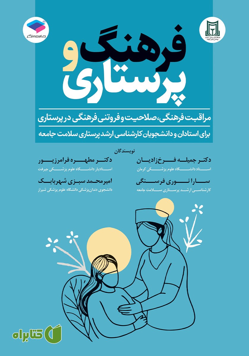 کتاب فرهنگ و پرستاری