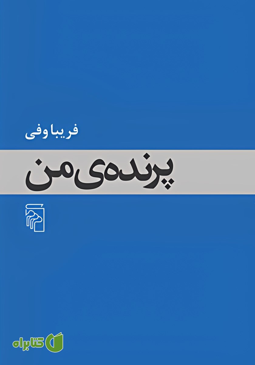 کتاب پرنده من