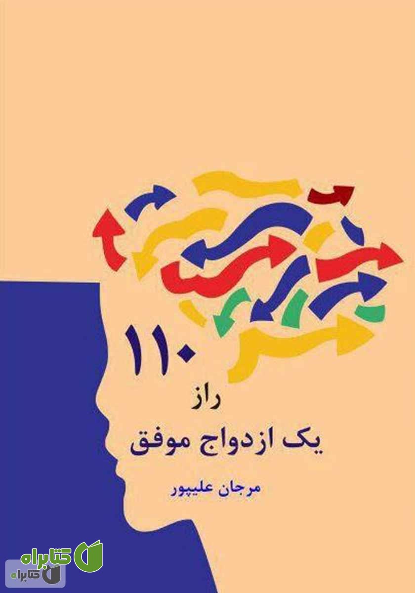 کتاب 110 راز یک ازدواج موفق